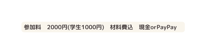 参加料 2000円 学生1000円 材料費込 現金orPayPay